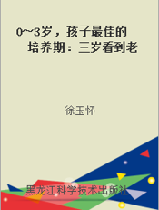 0～3岁，孩子最佳的培养期：三岁看到老