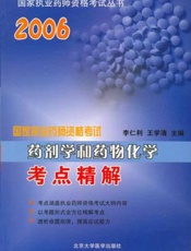 国家执业药师资格考试药物分析过关全攻略