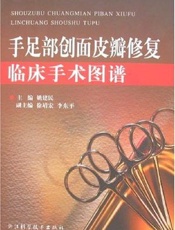 手足部创面皮瓣修复临床手术图谱