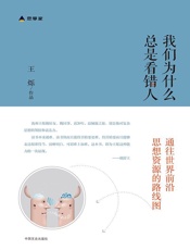 我们为什么总是看错人 - 王烁