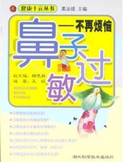 鼻子过敏：不再烦恼