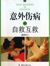 意外伤病的自救互救：插图本