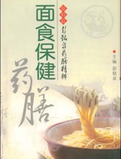 面食保健药膳