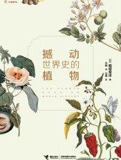 撼动世界史的植物-稻垣荣洋