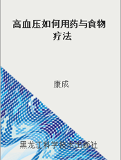 高血压如何用药与食物疗法