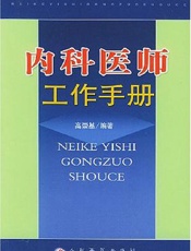 内科医师工作手册