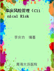 临床风险管理（Clinical Risk Management）1