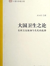 大国卫生之论  农村卫生枢纽与农民的选择