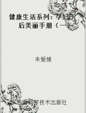 健康生活系列：孕妇产后美丽手册（一）