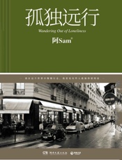 孤独远行- 阿Sam