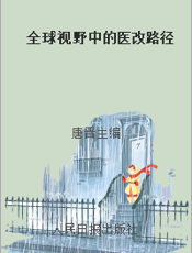 全球视野中的医改路径