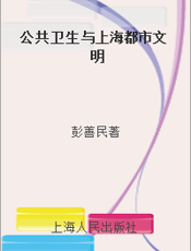 公共卫生与上海都市文明