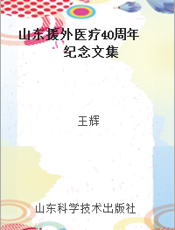 山东援外医疗40周年纪念文集