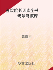 医院院长四库全书  规章制度库