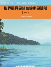 世界最具品味性的小品随笔（一）