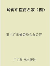 岭南中医药名家（四）