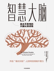 智慧大脑：高水平思考的大脑认知训练 - 艾克纳恩·戈德堡