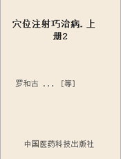 穴位注射巧治病. 上册2