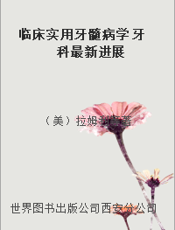 临床实用牙髓病学 牙科最新进展