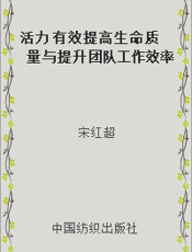 活力 有效提高生命质量与提升团队工作效率的绝好读本