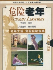 危险老年·男性篇