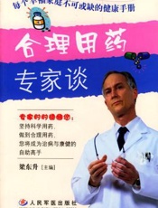 合理用药专家谈
