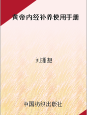 黄帝内经补养使用手册