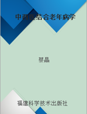 中西医结合老年病学