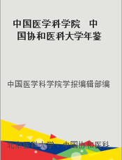 中国医学科学院  中国协和医科大学年鉴  1994