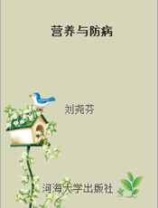 营养与防病