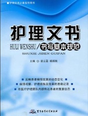 护理文书书写基本规范