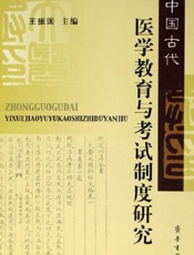 中国古代医学教育与考试制度研究