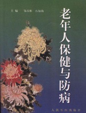老年人保健与防病