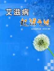 艾滋病起源之谜