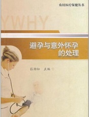 避孕与意外怀孕的处理