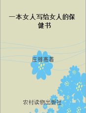 一本女人写给女人的保健书