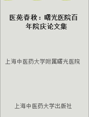 医苑春秋：曙光医院百年院庆论文集