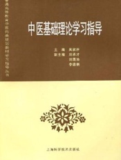 中医基础理论学习记忆手册(便携式)