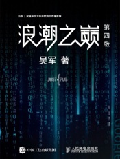 [浪潮之巅（第四版）]吴军