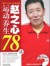 赵之心运动养生78讲