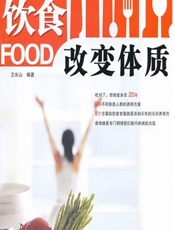 饮食改变体质-艾长山