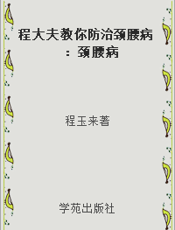 程大夫教你防治颈腰病：颈腰病