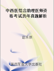 中西医结合助理医师资格考试历年真题解析
