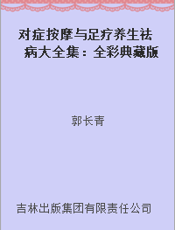 对症按摩与足疗养生祛病大全集：全彩典藏版