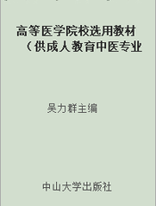高等医学院校选用教材（供成人教育中医专业、中西医结合专业使用） 中西医结合儿科学