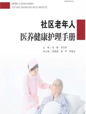社区老年人医养健康护理手册-宋梅,李雪萍