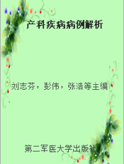 产科疾病病例解析