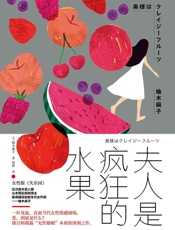 夫人是疯狂的水果-【日】柚木麻子