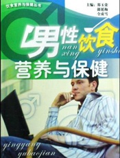 男性饮食营养与保健