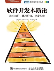 软件开发本质论：追求简约、体现价值、逐步构建 - [美] 罗恩·杰弗里斯（Ron Jeffries）